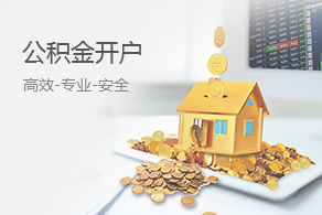 公积金开户